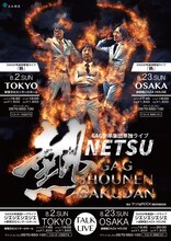 GAG少年楽団単独ライブ「熱」チラシ