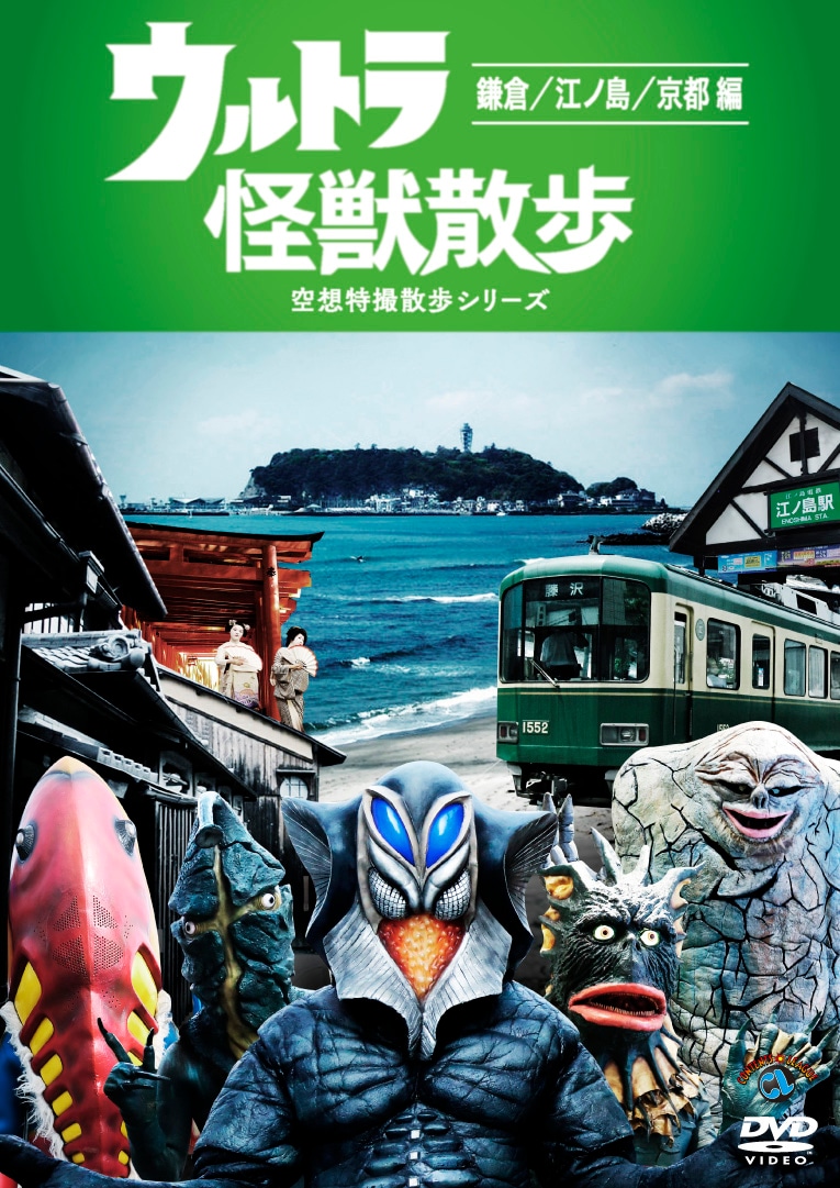 DVD「ウルトラ怪獣散歩～鎌倉 / 江ノ島 / 京都編～」ジャケット (c)円谷プロダクション / Contents League
