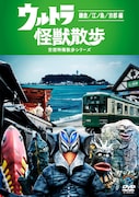 DVD「ウルトラ怪獣散歩~鎌倉 / 江ノ島 / 京都編~」ジャケット (c)円谷プロダクション / Contents League