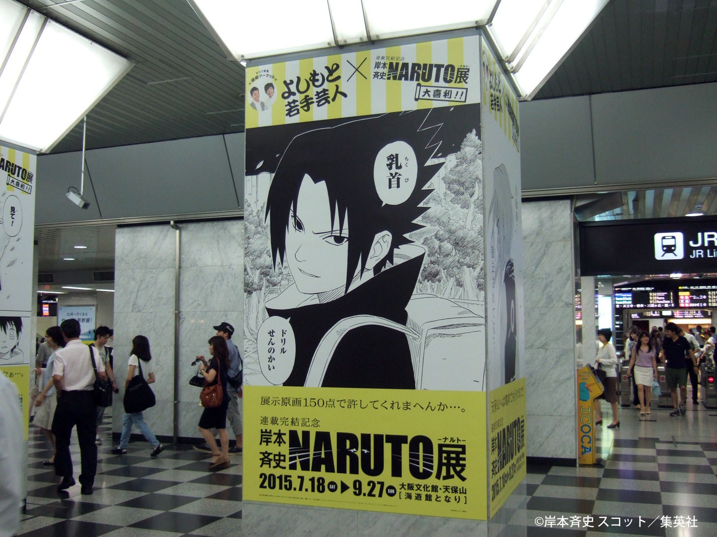 JR大阪駅 御堂筋口改札外に掲出されている「NARUTO－ナルト－展」大喜利の一部。