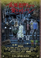 映画「乱死怒町より愛を吐いて」チラシ