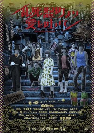 映画「乱死怒町より愛を吐いて」チラシ