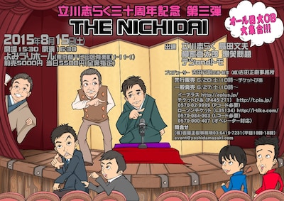 寄席「THE NICHIDAI」チラシ