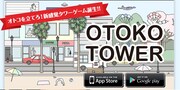 ゲーム「OTOKO TOWER」メインビジュアル