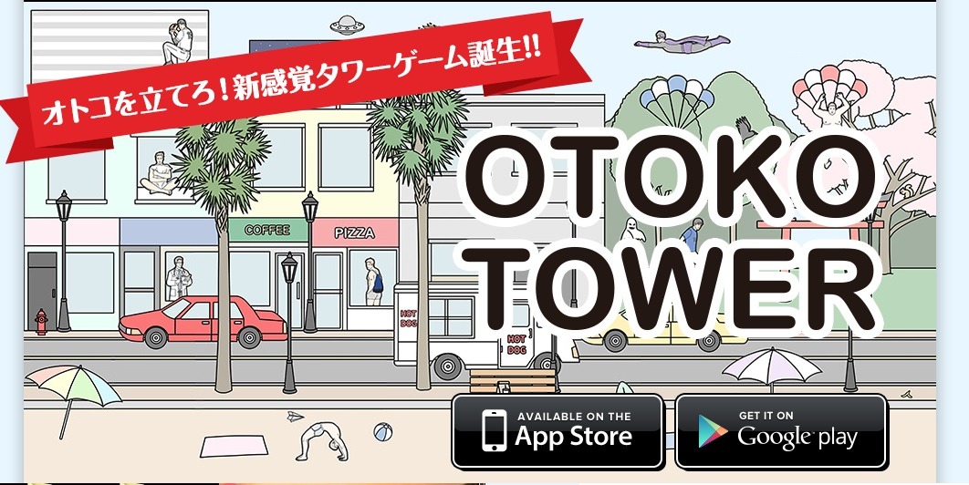 ゲーム「OTOKO TOWER」メインビジュアル