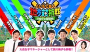 「住みます芸人甲子園！」メインビジュアル