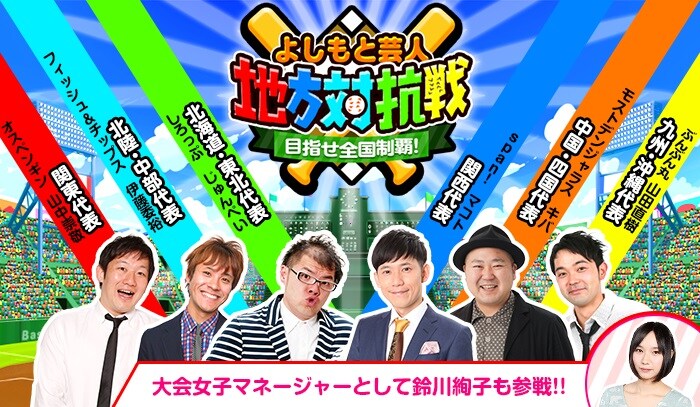 「住みます芸人甲子園！」メインビジュアル