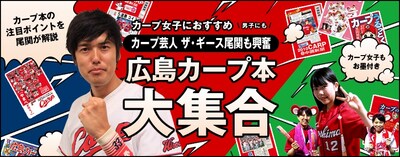 「広島カープ本大集合」メインビジュアル