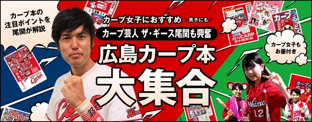 「広島カープ本大集合」メインビジュアル