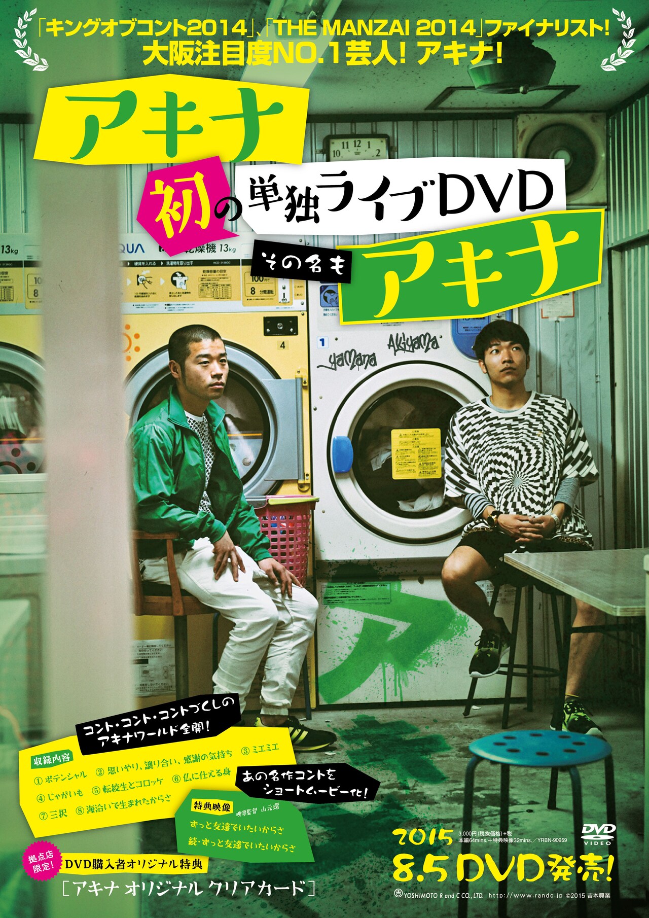 アキナが神戸大阪でDVD発売イベント、秋山に似顔絵描いてもらえる抽選会も