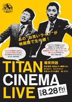 「爆笑問題withタイタンシネマライブ」チラシ