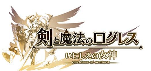 「剣と魔法のログレス いにしえの女神」ロゴ