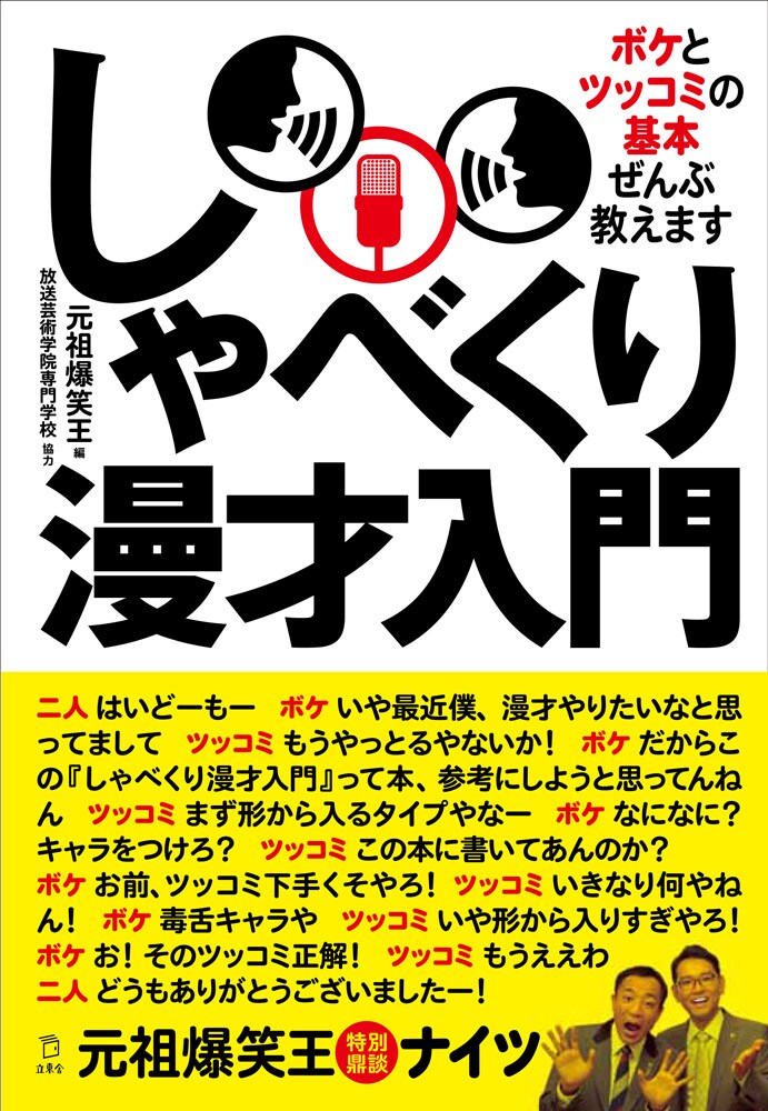 漫才解説本「しゃべくり漫才入門」発売、ナイツと元祖爆笑王の特別鼎談も