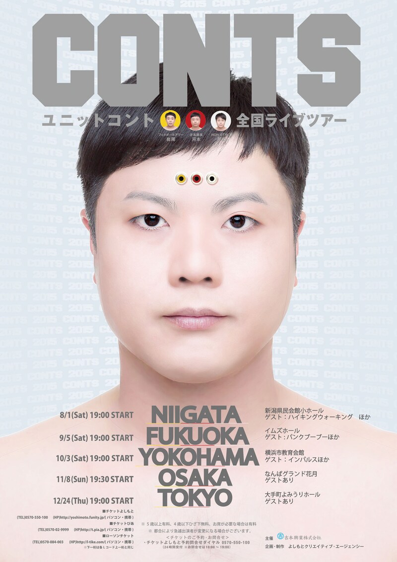 「ユニットコント全国ライブツアー『CONTS』」チラシ