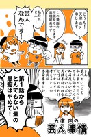 「天津向の芸人事情」の1ページ。（Ameba読書のお時間です「マンガにしてみた。」提供）