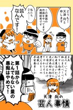 「天津向の芸人事情」の1ページ。（Ameba読書のお時間です「マンガにしてみた。」提供）