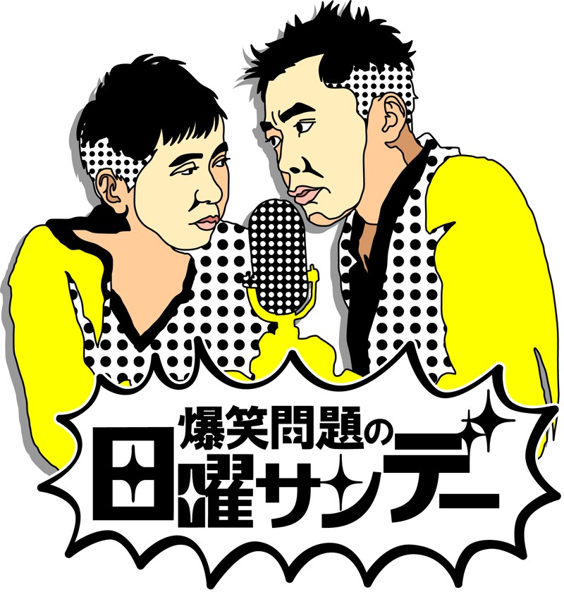 「爆笑問題の日曜サンデー」ロゴ