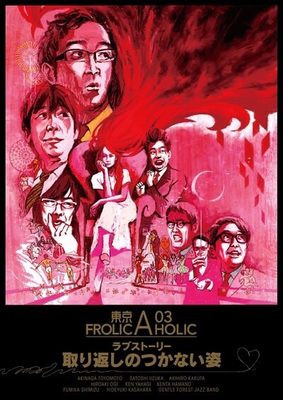 「東京03 FROLIC A HOLIC ラブストーリー『取り返しのつかない姿』」フライヤー