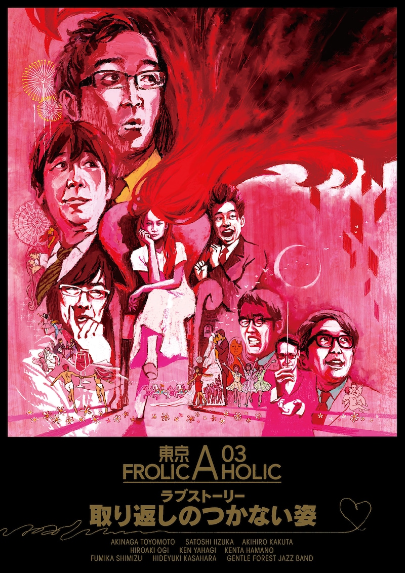 「東京03 FROLIC A HOLIC ラブストーリー『取り返しのつかない姿』」フライヤー