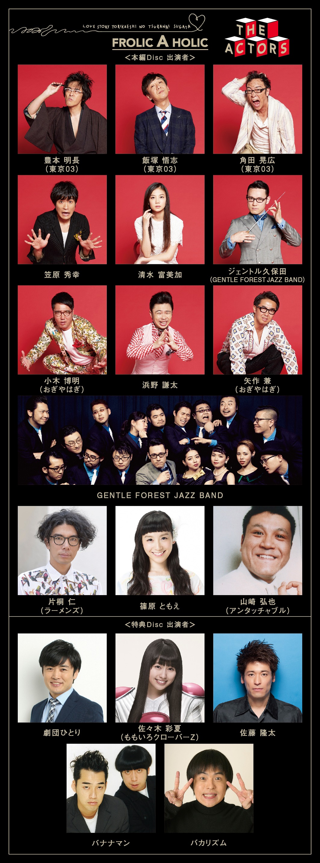 「東京03 FROLIC A HOLIC ラブストーリー『取り返しのつかない姿』」本編Discと特典Discの出演者。