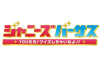 「ジャニーズバーサス！ Youたちクイズしちゃいなよ!!」ロゴ (c)テレビ朝日