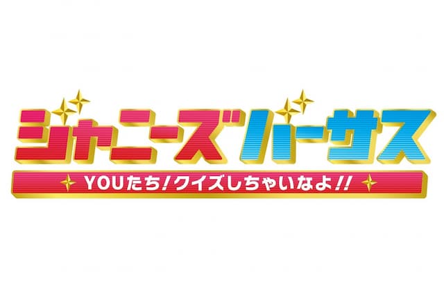 「ジャニーズバーサス！ Youたちクイズしちゃいなよ!!」ロゴ (c)テレビ朝日