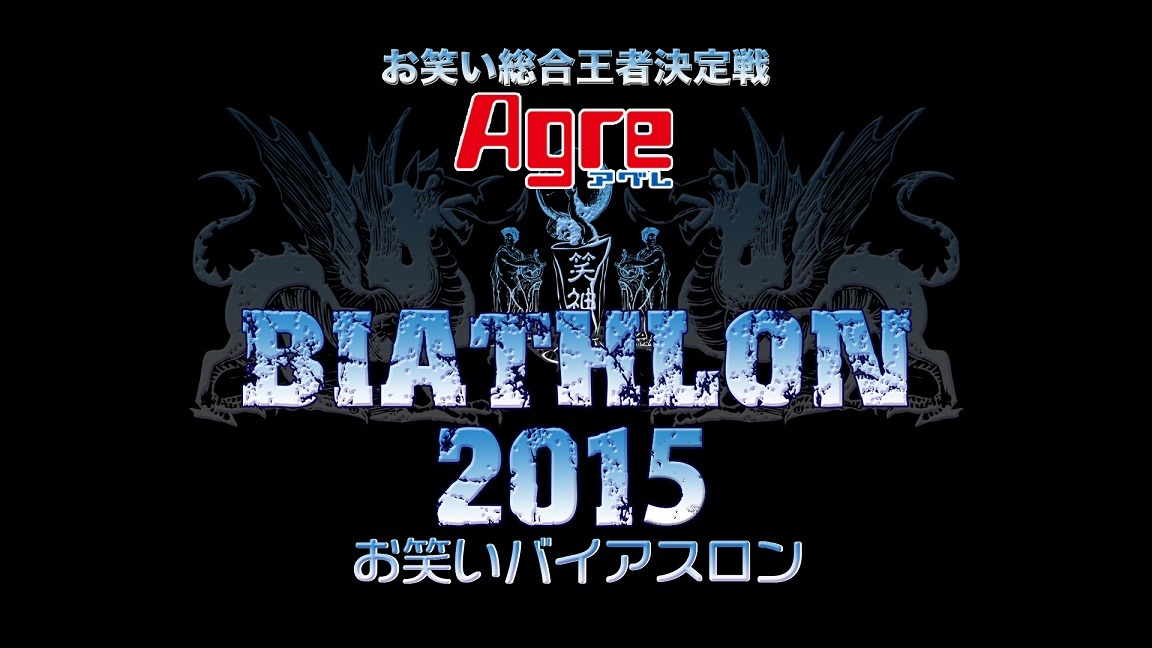 「アグレ お笑いバイアスロン2015」ロゴ