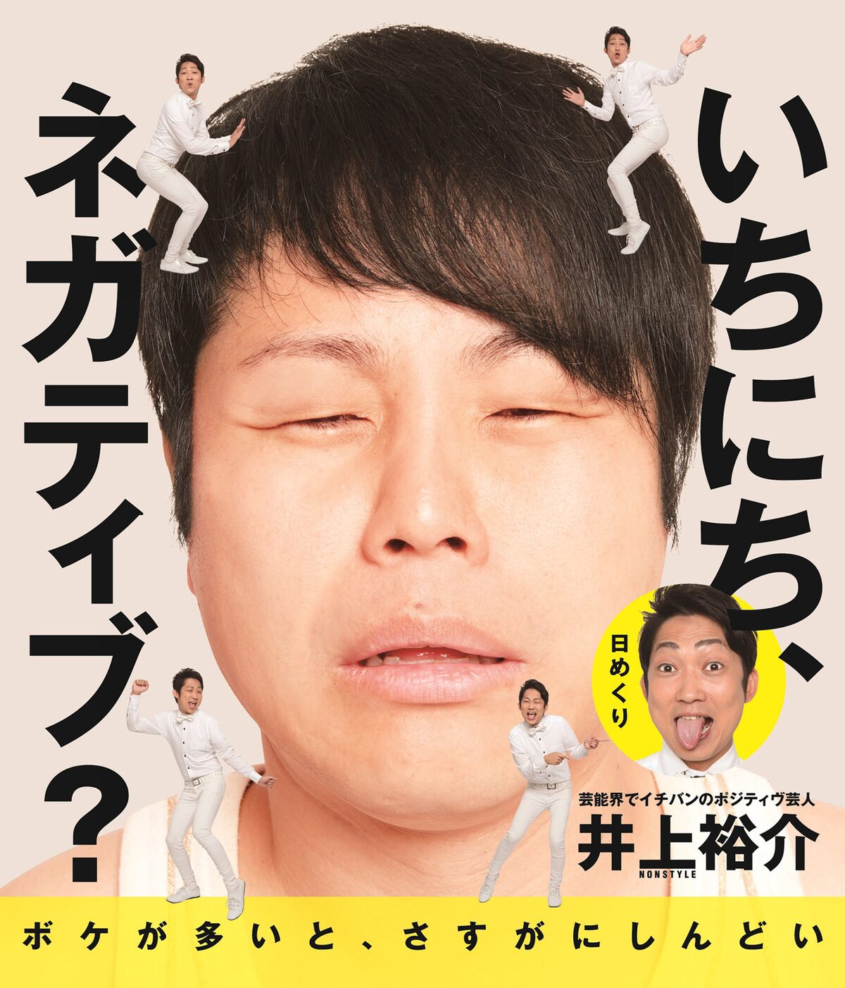石田が監修 ノンスタ井上の日めくりカレンダー いちにち ネガティブ お笑いナタリー