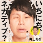 石田が監修、ノンスタ井上の日めくりカレンダー「いちにち、ネガティブ?」