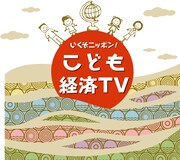 「いくぞニッポン！こども経済TV」ロゴ (c)テレビ東京