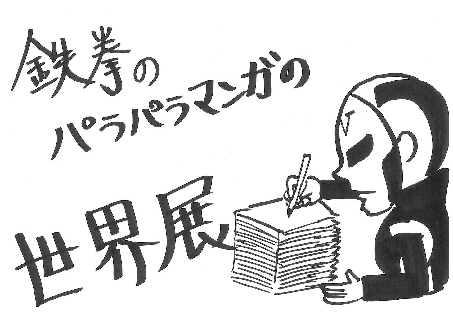 「鉄拳のパラパラマンガの世界展」メインビジュアル (c)YOSHIMOTO KOGYO CO.,LTD.