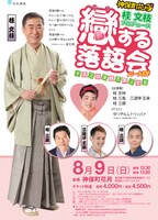 桂文枝プロデュース「『戀する落語』パートXIV」チラシ