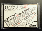 磁石単独ライブ「ZONE」の入場口で配布された「メビウスの環」のチラシ入りティッシュ。