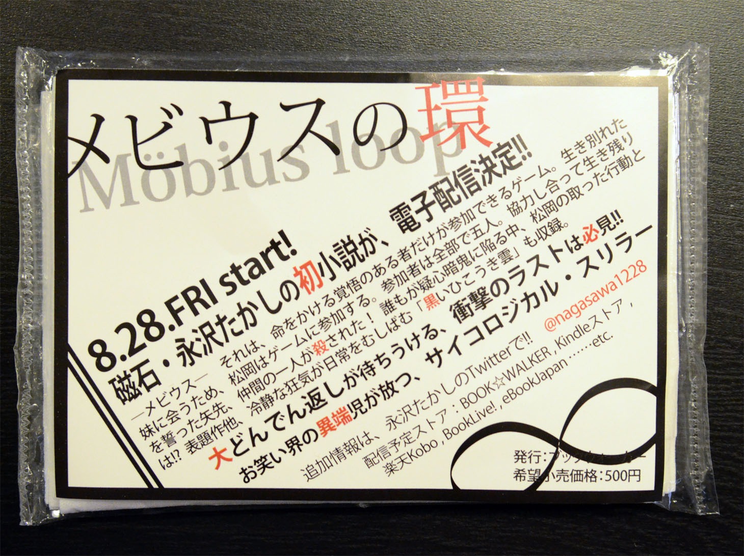磁石単独ライブ「ZONE」の入場口で配布された「メビウスの環」のチラシ入りティッシュ。