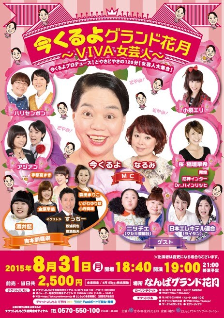 女性芸人にスポットを、今くるよ初プロデュース公演にニッチェ、エレキテルら