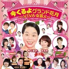 女性芸人にスポットを、今くるよ初プロデュース公演にニッチェ、エレキテルら
