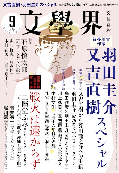 「文學界」2015年9月号表紙