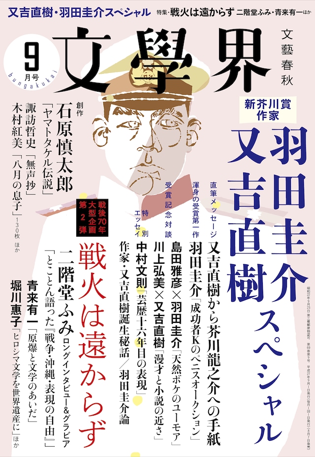 「文學界」2015年9月号表紙