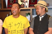 「どうなる?」で久々に共演した村越周司とケンドーコバヤシ(左から)。