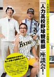 ラバーガール大水、いけだてつや、早出明弘による「人力高校野球観戦部」座談会のページ。