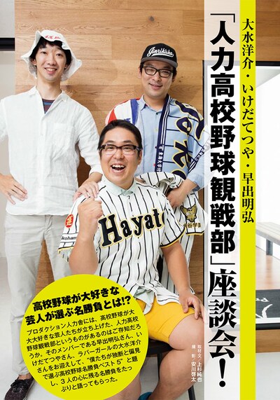 ラバーガール大水、いけだてつや、早出明弘による「人力高校野球観戦部」座談会のページ。