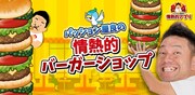 「パッション屋良の情熱的バーガーショップ」メインビジュアル