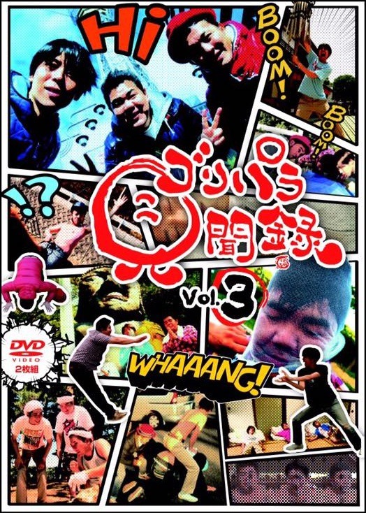 DVD「ゴリパラ見聞録 Vol.3」ジャケット。(c)テレビ西日本