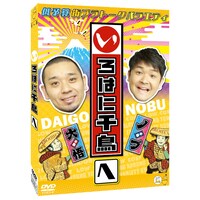 DVD「いろはに千鳥（へ）」ジャケット
