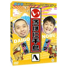 DVD「いろはに千鳥（へ）」ジャケット