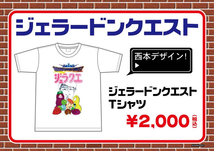 ジェラードンのイベント会場で西本デザインのtシャツを限定販売 お笑いナタリー