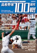 「高校野球100周年100戦！」表紙