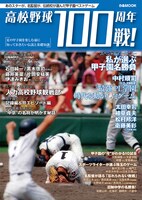 「高校野球100周年100戦！」表紙