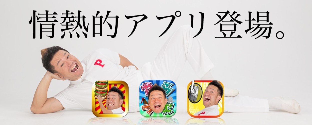 パッション屋良のアプリシリーズのイメージ。