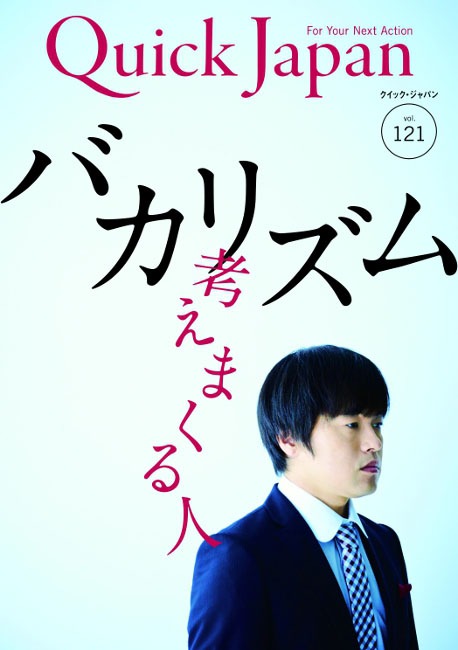 バカリズムが飾る「Quick Japan vol.121」表紙。